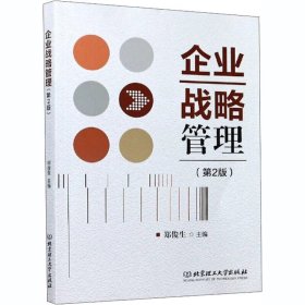企业战略管理(第2二版) 郑俊生 北京理工大学出版社 9787568286961