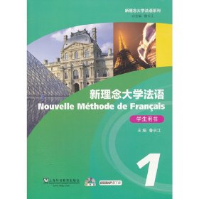 新理念大学法语:1:1:学生用书 鲁长江 上海外语教育出版社 9787544629461