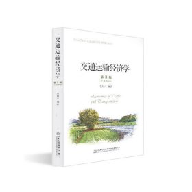 交通运输经济学(第3三版) 贾顺平 人民交通出版社 9787114152214