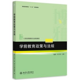 学前教育政策与法规 魏真 北京大学出版社 9787301263846