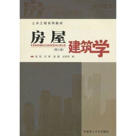 房屋建筑学 (第三3版) 裴刚 华南理工大学出版社 9787562333678