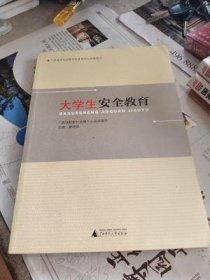 大学生安全教育(2014版) 莫锦荣 广西师范大学出版社 9787549554027