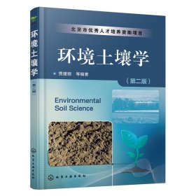 环境土壤学-(第二2版) 贾建丽 化学工业出版社 9787122264121