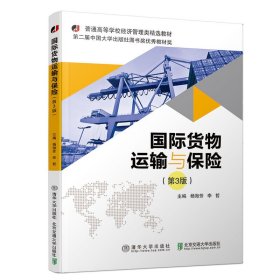 国际货物运输与保险(第3三版) 杨海芳 北京交通大学出版社 9787512137394