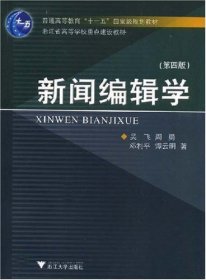 新闻编辑学(第四4版) 吴飞 周勇 邓利平 谭云明 浙江大学出版社 9787308022781