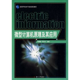 微型计算机原理及其应用 彭楚武 张志文 湖南大学出版社 9787811136753