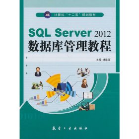 SQL Server 2012数据库管理教程 洪运国 航空工业出版社 9787516503584