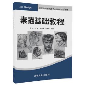 素描基础教程 黄兵 清华大学出版社 9787302463757