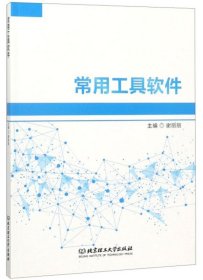 常用工具软件 谢丽丽 北京理工大学出版社 9787568255158