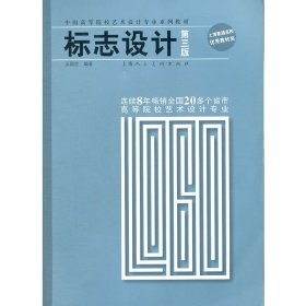 标志设计 第三3版 吴国欣 上海人民美术出版社 9787532257737