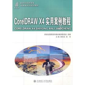 CorelDRAW X4 实用案例教程 李向东 林芳 大连理工大学出版社 9787561152591