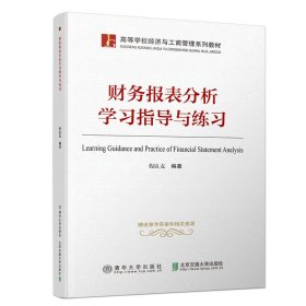 财务报表分析学习指导与练习 程良友 北京交通大学出版社 9787512136199