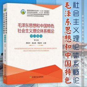 毛泽东思想和中国特色社会主义理论体系概论学习指导(第5五版) 周尚万 中国农业出版社 9787109243118