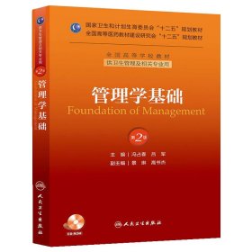 管理学基础(第2二版) 冯占春 人民卫生出版社 9787117174824