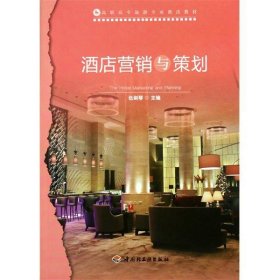 酒店营销与策划 伍剑琴 中国轻工业出版社 9787501980062