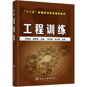 工程训练(任国成) 任国成 化学工业出版社 9787122298867