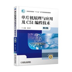 单片机原理与应用及C51编程技术 第2二版 高玉芹 机械工业出版社 9787111577966