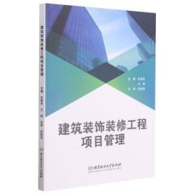 建筑装饰装修工程项目管理 任雪丹 北京理工大学出版社 9787568293327