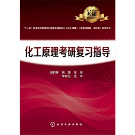 化工原理考研复习指导(潘鹤林) 潘鹤林 化学工业出版社 9787122298102