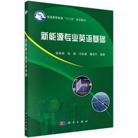 新能源专业英语基础 薛春荣 科学出版社 9787030491336