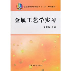 金属工艺学实习 侯书林 中国农业出版社 9787109143258