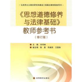 思想道德修养与法律基础教师参考书(修订版) 刘书林 高等教育出版社 9787040246872