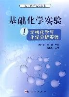 基础化学实验-无机化学与分析实验-I 陈三平 崔斌 科学出版社 9787030324238