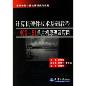 计算机硬件技术基础教程 赵晓安 天津大学出版社 9787561823217