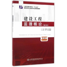 建设工程监理概论(第三3版) 杨峰俊 郭宏伟 人民交通出版社 9787114129209