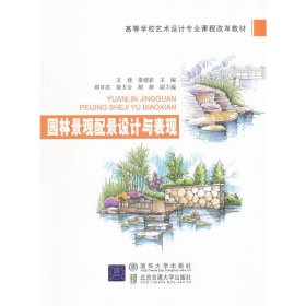 园林景观配景设计与表现 文健 娄建新 北京交通大学出版社 9787512107113