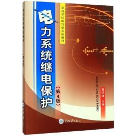 电力系统继电保护（第4四版） 施怀瑾 重庆大学出版社 9787562414551
