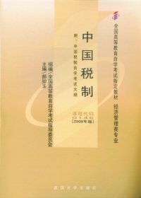 中国税制(课程代码 0146)(2008年版) 郝如玉 武汉大学出版社 9787307064195