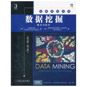经典原版书库：数据挖掘：概念与技术（英文版·第3三版） 韩家炜 机械工业出版社 9787111374312
