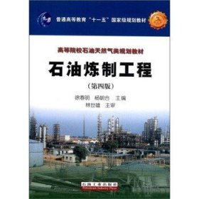石油炼制工程(第四4版) 徐春明 石油工业出版社 9787502169862