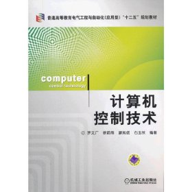 计算机控制技术 罗文广 廖凤依 石玉秋 机械工业出版社 9787111426769