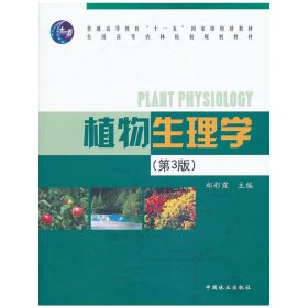 植物生理学(高)(第3三版)(3-1) 郑彩霞 中国林业出版社 9787503870798