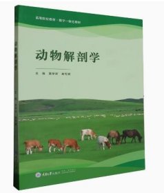 动物解剖学 吴学祥 肖传斌 重庆大学出版社 9787568939140