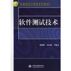 软件测试技术 曲朝阳 中国水利水电出版社 9787508439297