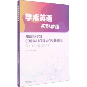 学术英语初阶教程 叶萍 陈绮梅 上海外语教育出版社 9787544664776