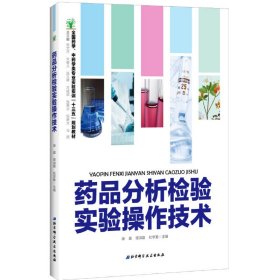 药品分析检验实验操作技术 谭洪臣 杜学勤 北京科学技术出版社 9787530483329