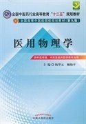 医用物理学(第九9版) 杨华元 中国中医药出版社 9787513209281