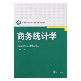 商务统计学-第二2版 方娜 武汉大学出版社 9787307151987