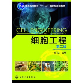 细胞工程-第二2版 殷红 化学工业出版社 9787122168733