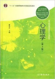 心理学(第3三版) 蔡笑岳 高等教育出版社 9787040401134