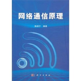 网络通信原理 陈相宁 科学出版社 9787030394781