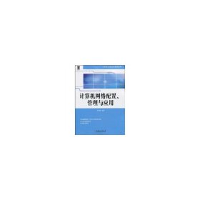 计算机网络配置管理与应用 曹雪峰 机械工业出版社 9787111301240