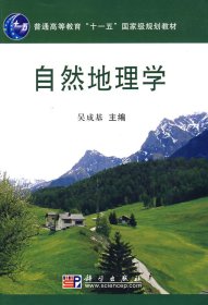 自然地理学 吴成基 科学出版社 9787030220691