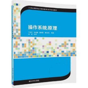 操作系统原理 于世东 清华大学出版社 9787302466772