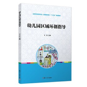 幼儿园区域环创指导 王秋 复旦大学出版社 9787309149876