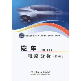 汽车电路分析(第3三版） 董宏国 北京理工大学出版社 9787564073367